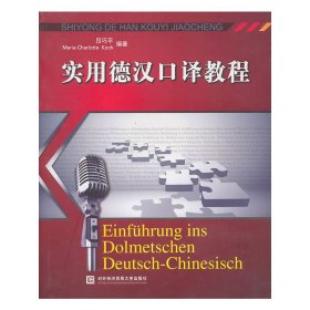 实用德汉口译教程