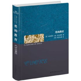 爱的教育(英文) 世界图书出版公司 (意)亚米契斯 著作 (美)哈普古德 译者 外语－英语读物