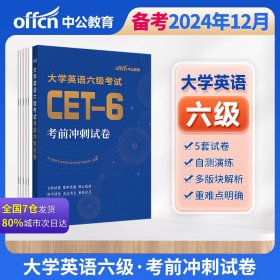 中公版·2023大学英语六级考试:考前冲刺试卷