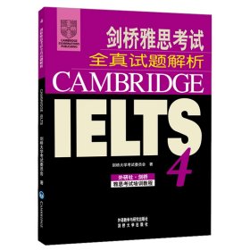 剑桥雅思考试：全真试题解析4（附光盘）