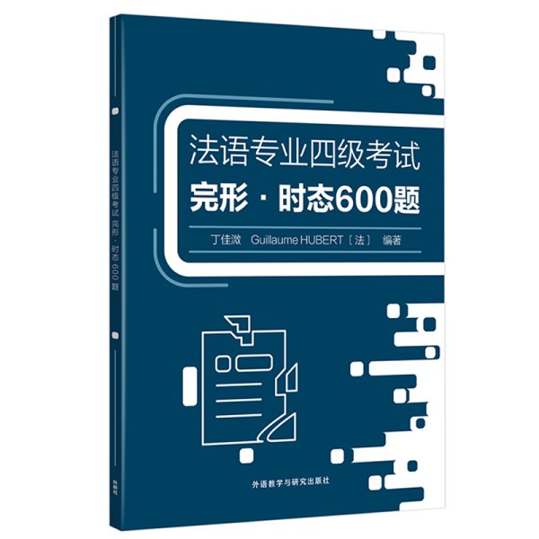 法语专业四级考试完形.时态600题