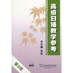 高级日语教学参考 第3册（附mp3下载）