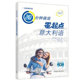 天天学外语20分钟搞定零起点意大利语(配CD光盘一张)