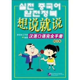 想说就说:汉语口语完全手册(韩文版)(含1MP3)