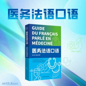 医务法语口语