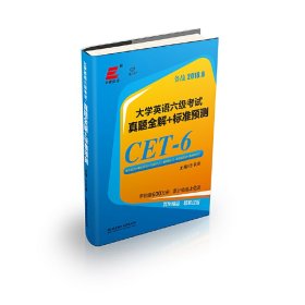 2018大学英语六级考试?真题全解+标准预测