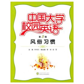 中国大学校园英语（第3辑·风俗习惯）