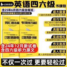 备考2025年6月大学英语六级轻过书课包CET46四六级词汇书单词书搭星火四级六级考试英语真题