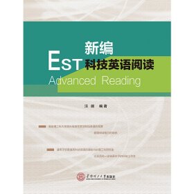 新编科技英语阅读＝EST Advanced Reading