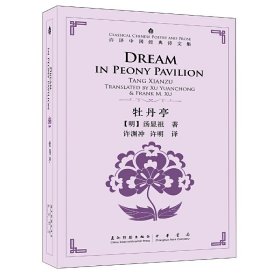 许译中国经典诗文集-牡丹亭（汉英）（新）