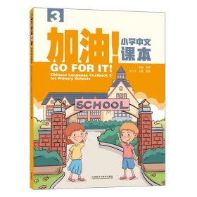 加油!小学中文课本(3)