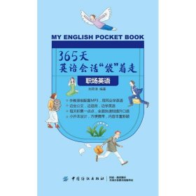 365天英语会话“袋”着走：职场英语