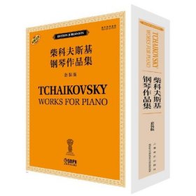 柴科夫斯基钢琴作品集（套装版）（全十二册） 俄罗斯原始版 原版引进