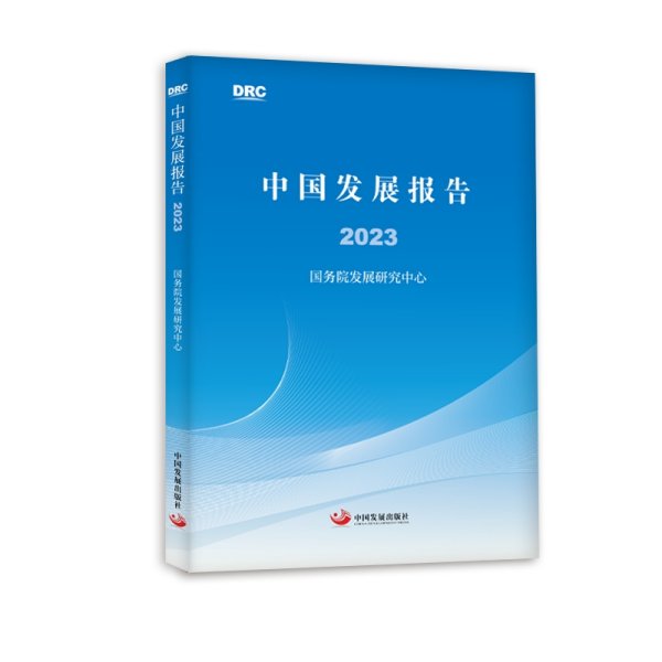 中国发展报告2023