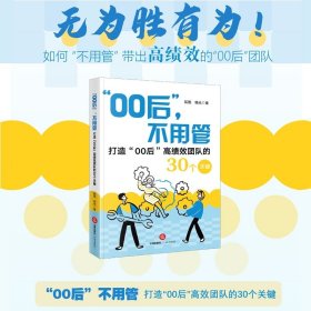 “00后”，不用管——打造“00后”高绩效团队的30个关键