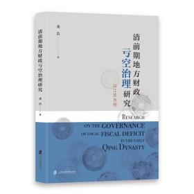 清前期地方财政亏空治理研究——以江苏为例