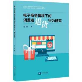 电子商务情境下的消费者退货行为研究