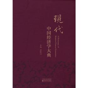 现代中国经济学大典 （精装）