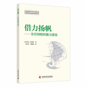 借力扬帆：非营利组织能力建设  全球科技社团研究系列丛书