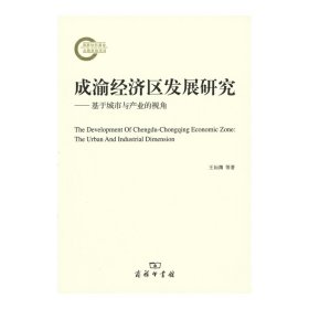 成渝经济区发展研究——基于城市与产业的视角