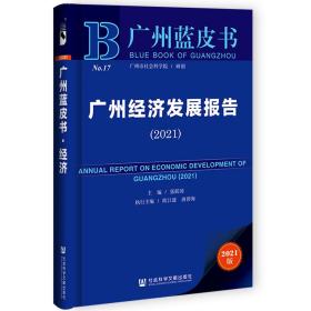 广州蓝皮书：广州经济发展报告（2021）