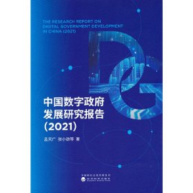 中国数字政府发展研究报告（2021）