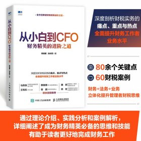 从小白到CFO 财务精英的进阶之道