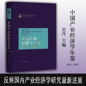 中国产业经济学年鉴.2021-2022