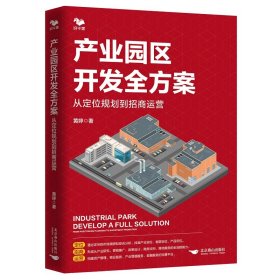 产业园区开发全方案：从定位规划到招商运营（从零开始学产业园区开发与建设）