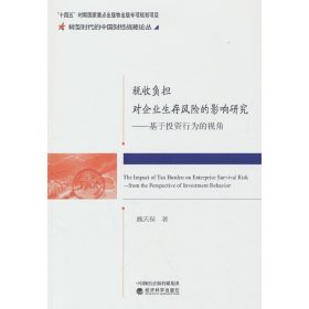 税收负担对企业生存风险的影响研究--基于投资行为的视角