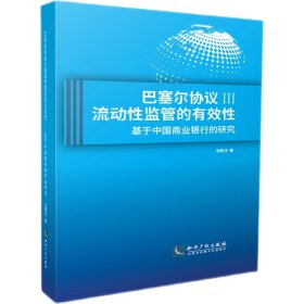 巴塞尔协议Ⅲ流动性监管的有效性——基于中国商业银行的研究