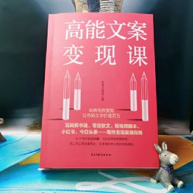 高能文案变现课（玩转拆书稿、带货软文、短视频脚本、小红书、今日头条……写作变现实操指南，43个写作变现锦囊，1万+学员已亲测有效）