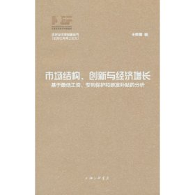 市场结构、创新与经济增长：基于*低工资、专利保护和研发补贴的分析