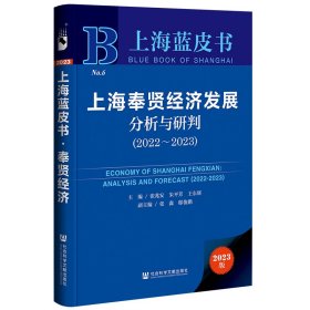 上海蓝皮书：上海奉贤经济发展分析与研判（2022~2023）