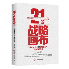 21张战略画布：中小企业战略涂鸦化的经验和方法