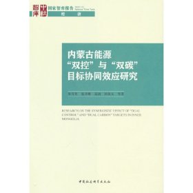 内蒙古能源“双控”与“双碳”目标协同效应研究