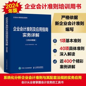 企业会计准则详解与实务：条文解读+实务应用+案例讲解（2024年版）