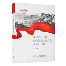 中央苏区时期闽西红色金融实践及启示研究