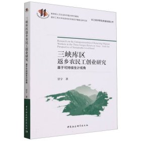 三峡库区返乡农民工创业研究——基于可持续生计视角