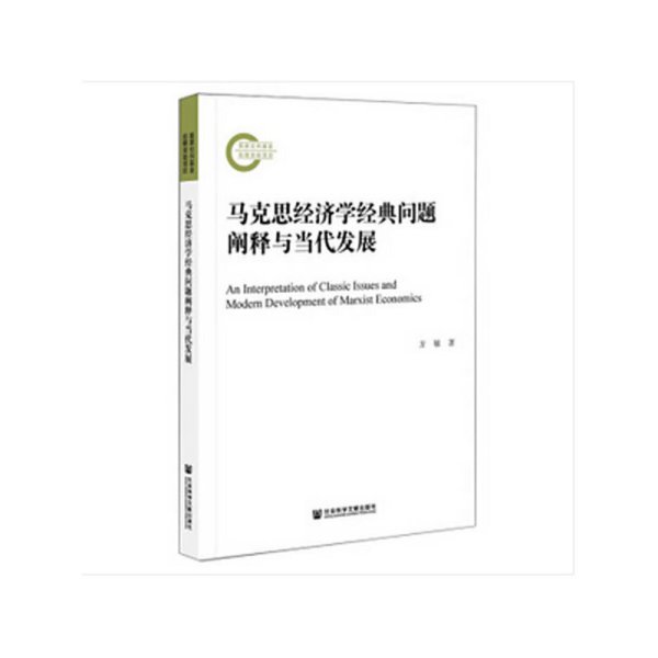 马克思经济学经典问题阐释与当代发展