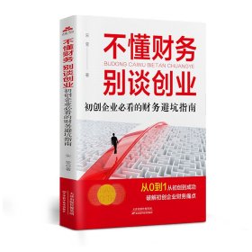 不懂财务别谈创业 财务管理书籍 企业经营管理低风险 思考新手实用指南 管理者老板财务必修课创业实战宝典