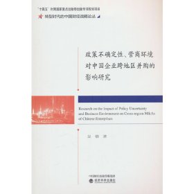 政策不确定性、营商环境对中国企业跨地区并购的影响研究