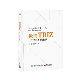 极简TRIZ：让TRIZ不再难学