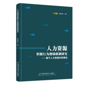 人力资源积极行为激励机制研究——基于人力资源归因理论