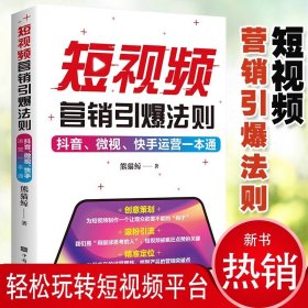 短视频营销引爆法则抖音微视快手运营一本通从入门到精通开店电子商务直播涨粉起号带货爆款运营电商零基础运营书籍引流教程书籍