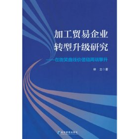 加工贸易企业转型升级研究