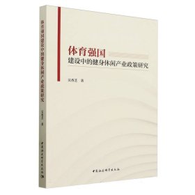 体育强国建设中的健身休闲产业政策研究