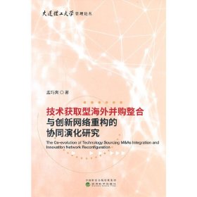 技术获取型海外并购整合与创新网络重构的协同演化研究