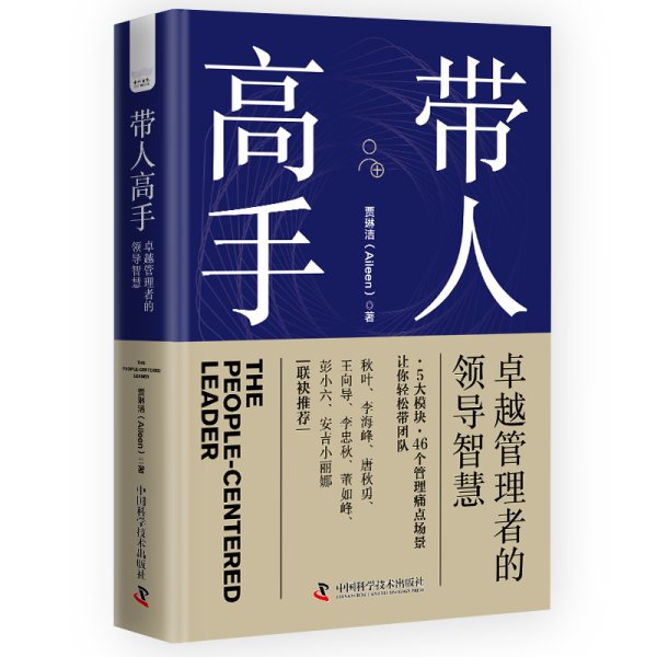 带人高手: 卓越管理者的领导智慧