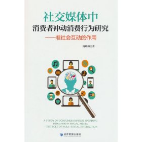 社交媒体中消费者冲动消费行为研究：准社会互动的作用